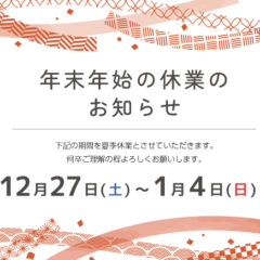 2025年～2026年、年末年始休業のお知らせ