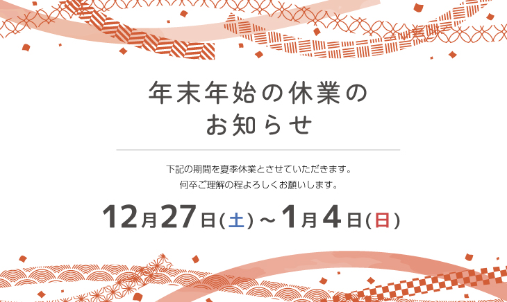 2025年～2026年、年末年始休業のお知らせ